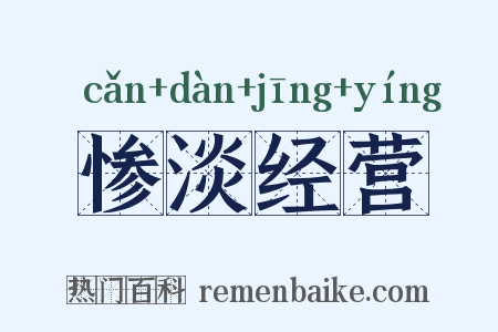惨淡经营是什么意思的图片